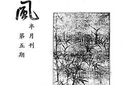 老图书–《越风半月刊第五期》电子版合集