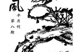 老图书–《越风半月刊第八期》电子版合集