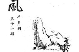 老图书–《越风半月刊第十一期》电子版合集