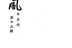 老图书–《越风半月刊第十三期》电子版合集