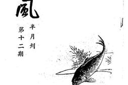 老图书–《越风半月刊第十二期》电子版合集