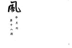 老图书–《越风半月刊第十八期》电子版合集