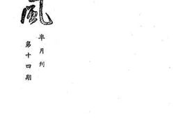 老图书–《越风半月刊第十四期》电子版合集