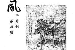 老图书–《越风半月刊第四期》电子版合集