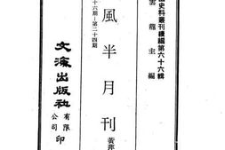 老图书–《越风半月刊第廿二三四期合刊》电子版合集