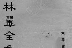老图书–《足本胡林翼全集》电子版合集