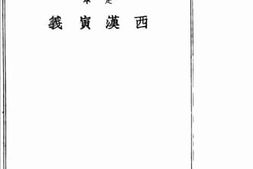 老图书–《足本西汉演义》电子版合集