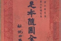 老图书–《足本随园全集_（第2-3册）》电子版合集