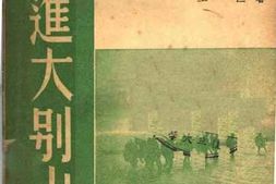 老图书–《跃进大别山》电子版合集