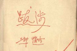 老图书–《跋涉》电子版合集