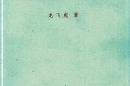 老图书–《跟随周副主席十一年》电子版合集