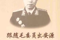 老图书–《跟随毛委员出安源_开国中将丁秋生传》电子版合集