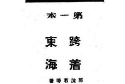 老图书–《跨着东海》电子版合集