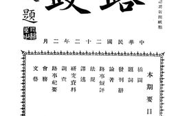 老期刊–《路政》(长沙)1933-1936年合集 电子版