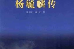 老图书–《蹈海志士杨毓麟传》电子版合集