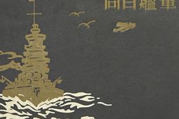 老图书–《軍艦日向》电子版合集