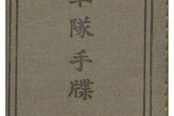 老图书–《軍隊手牒》电子版合集