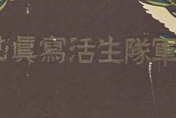 老图书–《軍隊生活寫眞帖》电子版合集