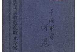 老图书–《輜重輓馱馬調教教範改正草案》电子版合集
