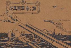 老图书–《輝く海軍寫真帖》电子版合集