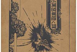 老图书–《輝く陸軍写真帖》电子版合集