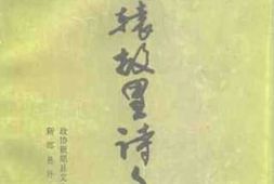 老图书–《轩辕故里诗文选》电子版合集