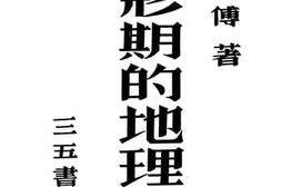 老图书–《转形期的地理学》电子版合集