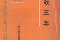 老图书–《转战三年》电子版合集