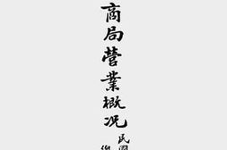 老图书–《轮船招商局营业概况（民国十七年三月至十月）》电子版合集