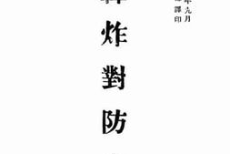 老图书–《轰炸对防空》电子版合集