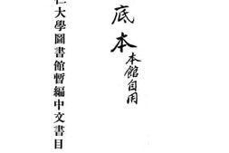 老图书–《辅仁大学图书馆暂编中文书目》电子版合集