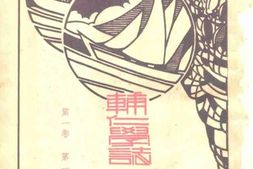 老期刊–《辅仁学志》(北京)1928-1947年合集 电子版