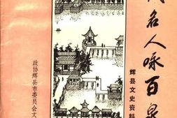 老图书–《辉县文史资料_第3辑_历代名人咏百泉》电子版合集