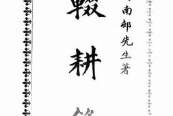 老图书–《辍耕录（下）》电子版合集