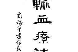 老图书–《输血疗法》电子版合集