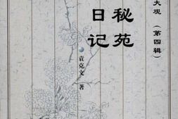 老图书–《辛丙秘苑_寒云日记》电子版合集