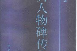 老图书–《辛亥人物碑传集》电子版合集