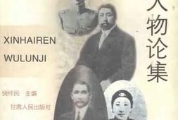 老图书–《辛亥人物论集》电子版合集