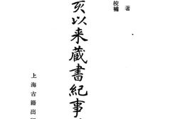 老图书–《辛亥以来藏书纪事诗》电子版合集