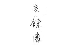 老图书–《辛亥余沈》电子版合集