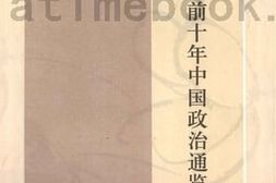 老图书–《辛亥前十年中国政治通览》电子版合集