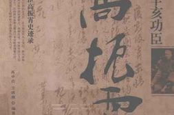 老图书–《辛亥功臣高振霄史迹录》电子版合集