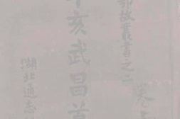 老图书–《辛亥武昌首义纪_卷上》电子版合集