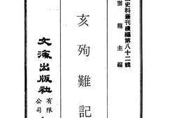 老图书–《辛亥殉难记》电子版合集