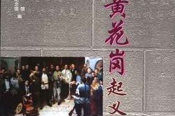 老图书–《辛亥黄花岗起义》电子版合集