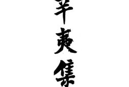 老图书–《辛夷集》电子版合集