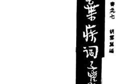老图书–《辛弃疾词》电子版合集