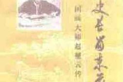 老图书–《辛集文史资料_第4辑_画史长留束鹿赵_国画大师赵望云传》电子版合集