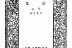 老图书–《辞源_续编（寅集、卯集、辰集）》电子版合集