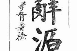 老图书–《辞源》电子版合集